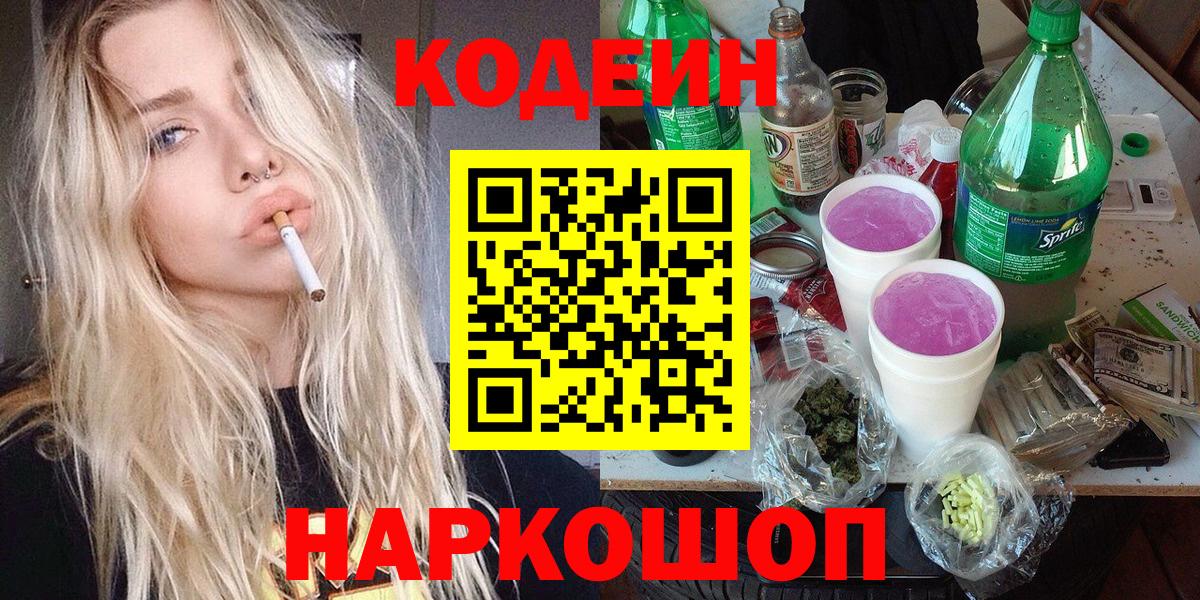 Codein напиток Lean (лин)  Кодеиновый сироп Lean Purple Drank  Вход с VPN  Троицк 